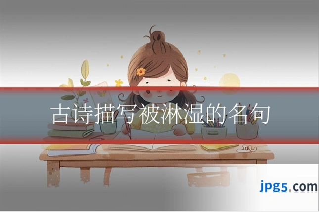古诗描写被淋湿的名句