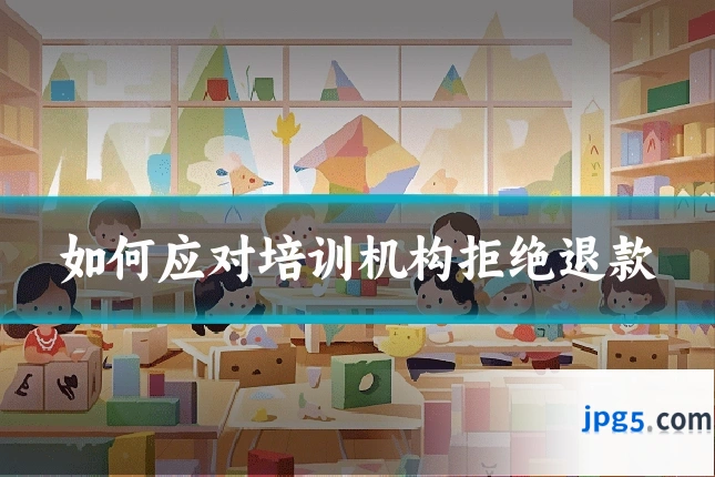 如何应对培训机构拒绝退款