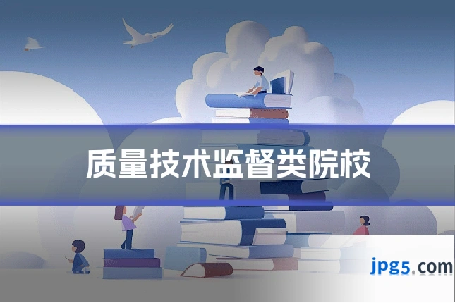 质量技术监督类院校