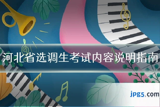河北省选调生考试内容说明指南