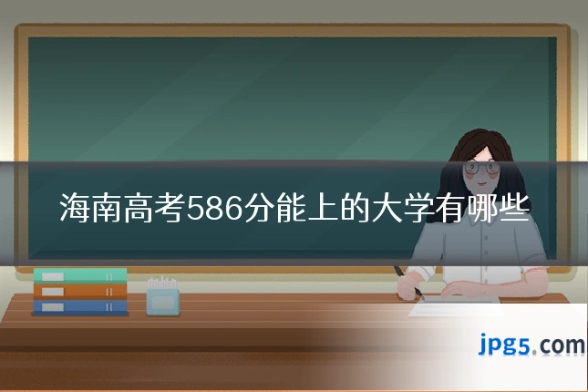 海南高考586分能上的大学有哪些