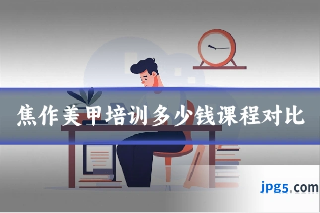 焦作美甲培训多少钱课程对比