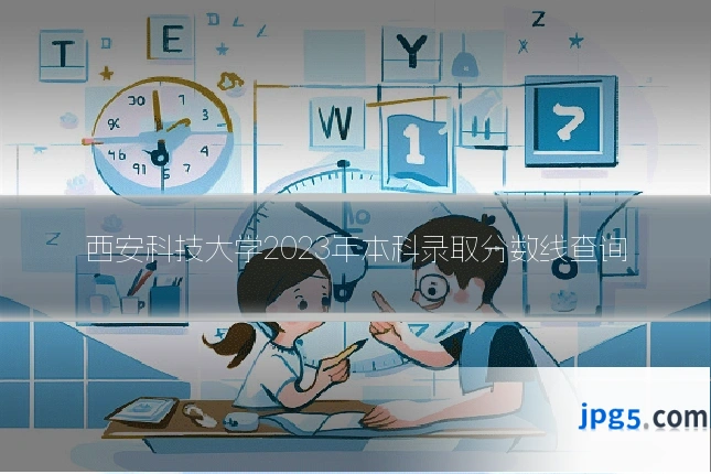 西安科技大学2023年本科录取分数线查询
