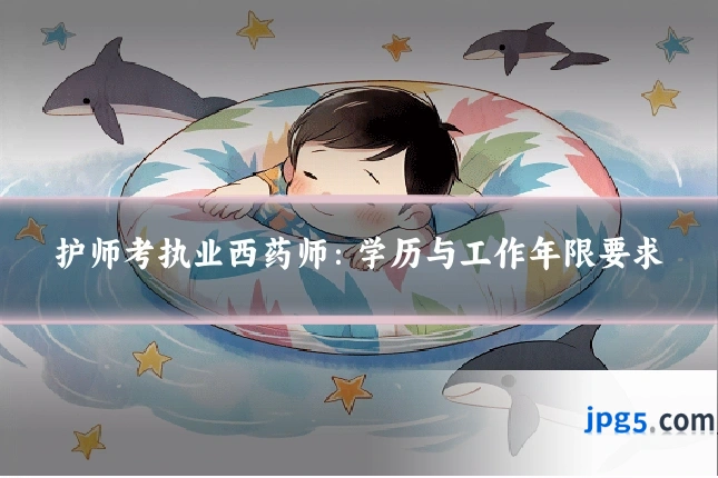 护师考执业西药师：学历与工作年限要求