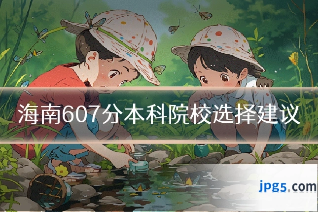 海南607分本科院校选择建议