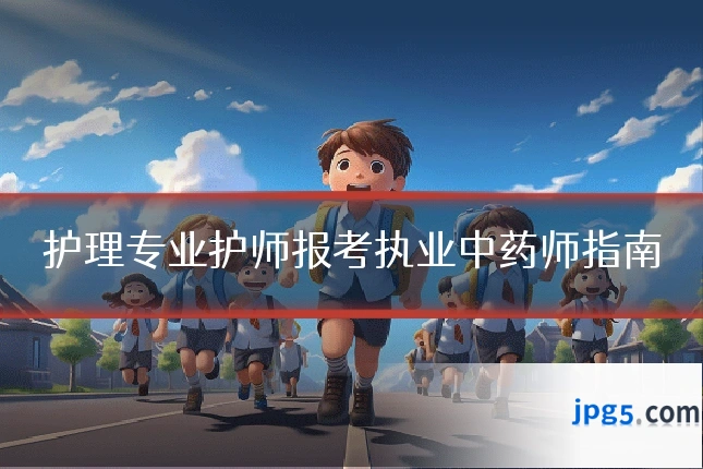 护理专业护师报考执业中药师指南