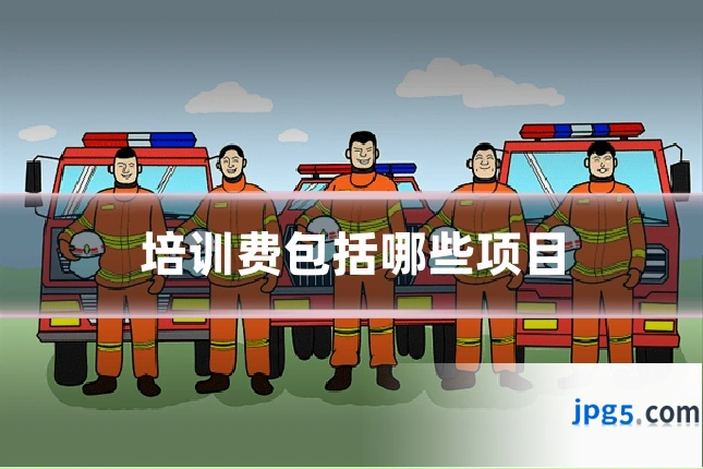 培训费包括哪些项目