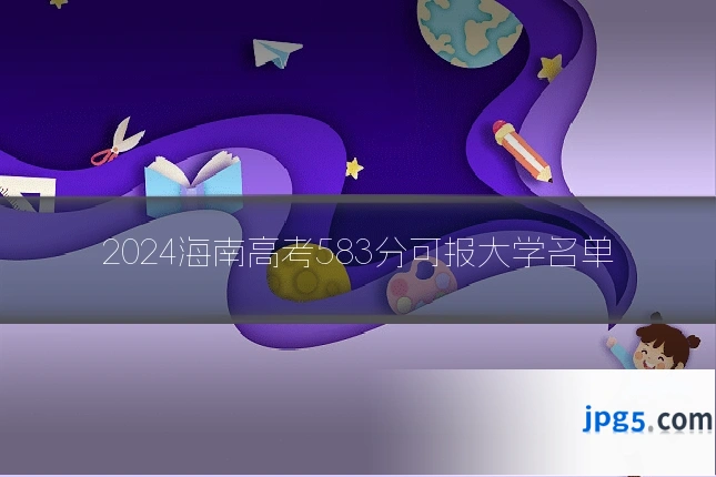 2024海南高考583分可报大学名单