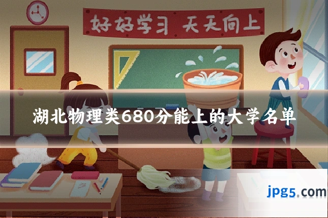 湖北物理类680分能上的大学名单