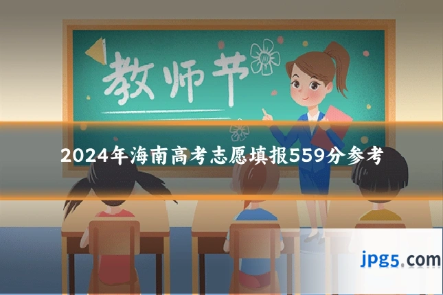 2024年海南高考志愿填报559分参考
