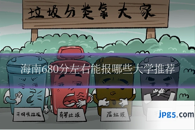 海南680分左右能报哪些大学推荐