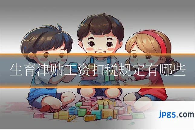 生育津贴工资扣税规定有哪些