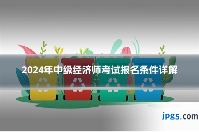 2024年中级经济师考试报名条件详解
