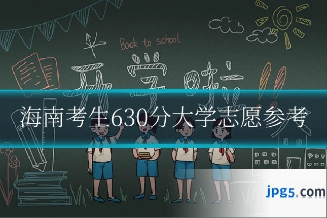 海南考生630分大学志愿参考