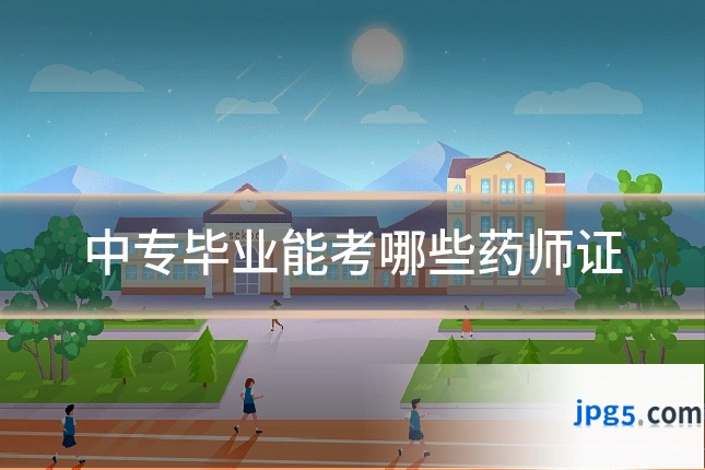 中专毕业能考哪些药师证