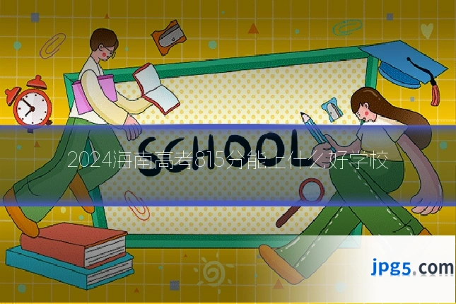 2024海南高考815分能上什么好学校