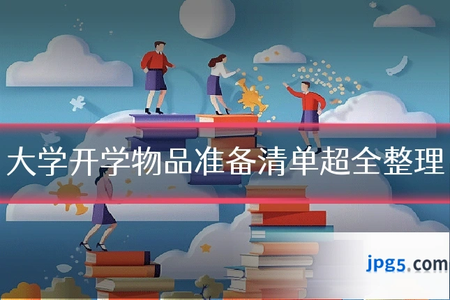 大学开学物品准备清单超全整理