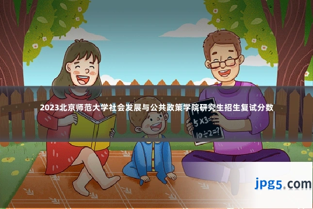 2023北京师范大学社会发展与公共政策学院研究生招生复试分数