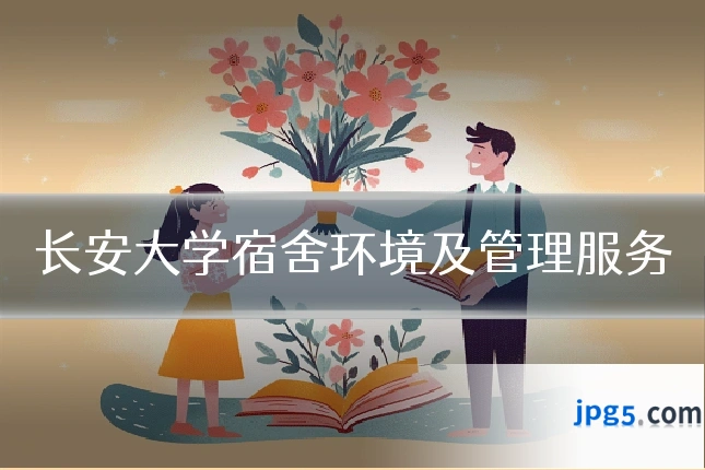 长安大学宿舍环境及管理服务