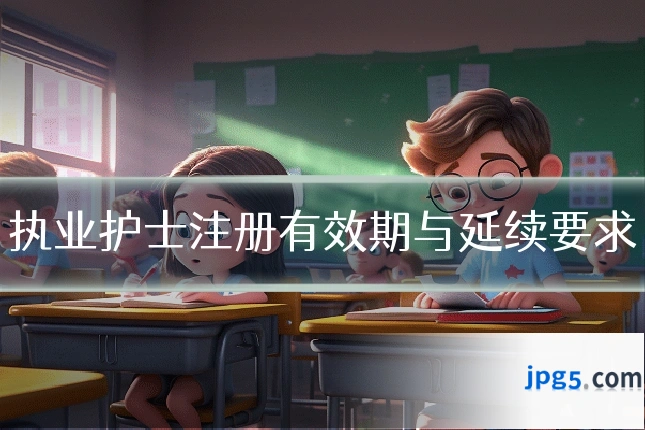 执业护士注册有效期与延续要求