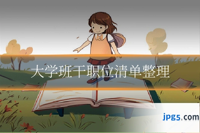 大学班干职位清单整理