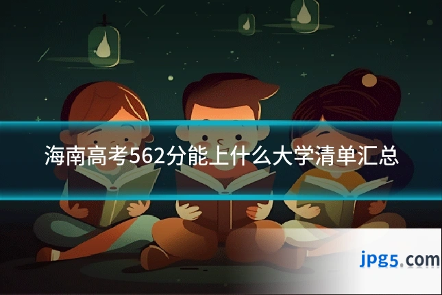 海南高考562分能上什么大学清单汇总