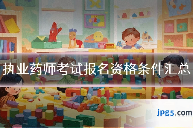 执业药师考试报名资格条件汇总