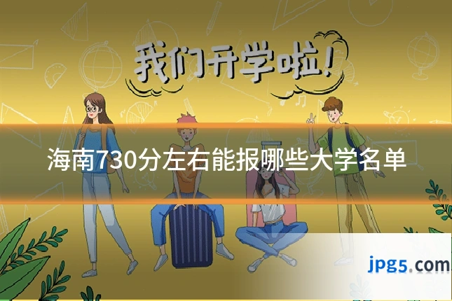 海南730分左右能报哪些大学名单