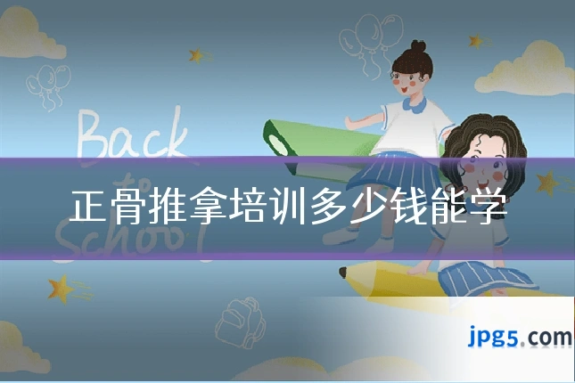 正骨推拿培训多少钱能学