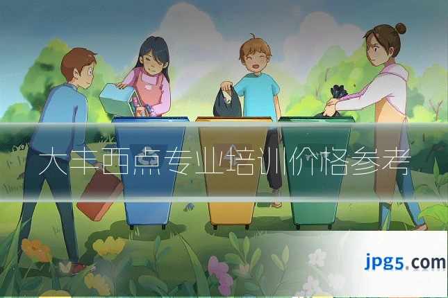 大丰西点专业培训价格参考