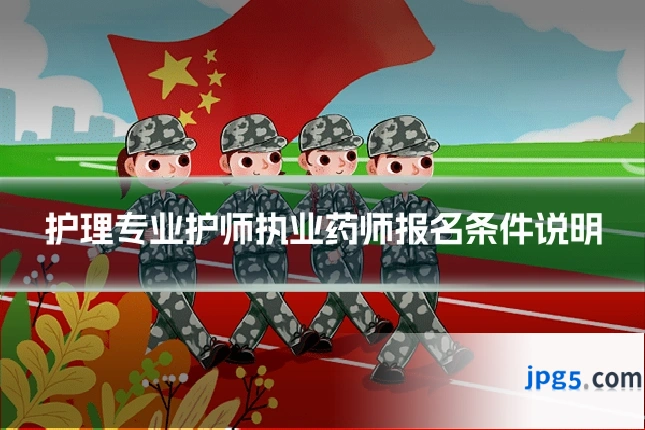 护理专业护师执业药师报名条件说明