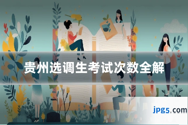 贵州选调生考试次数全解