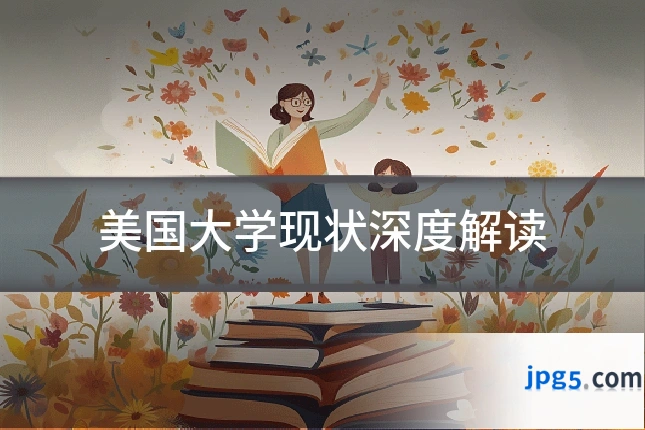 美国大学现状深度解读