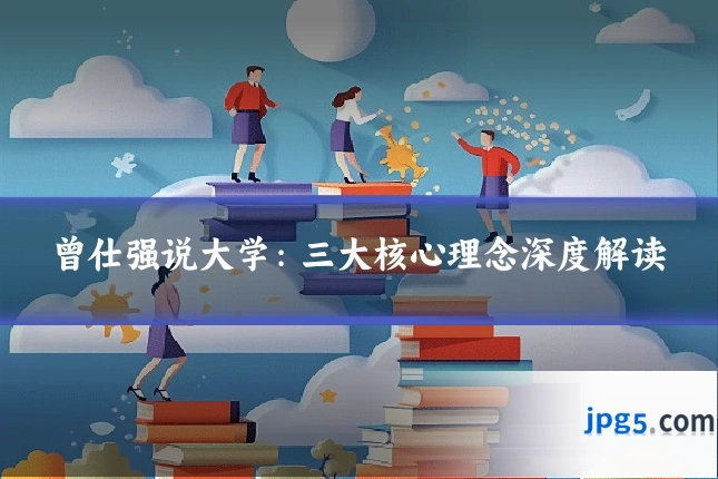 曾仕强说大学：三大核心理念深度解读