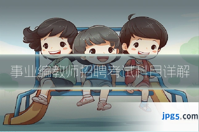 事业编教师招聘考试科目详解