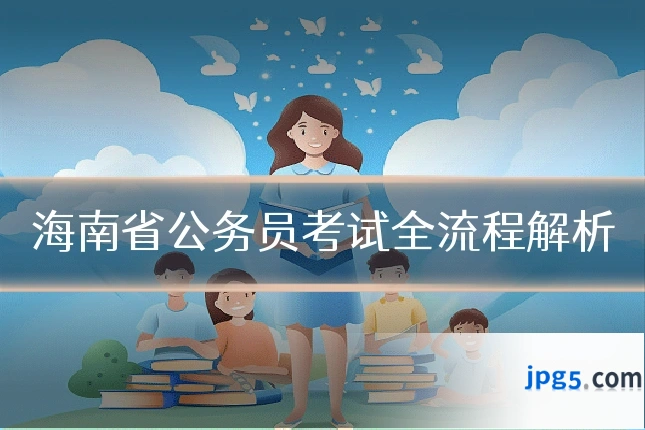 海南省公务员考试全流程解析
