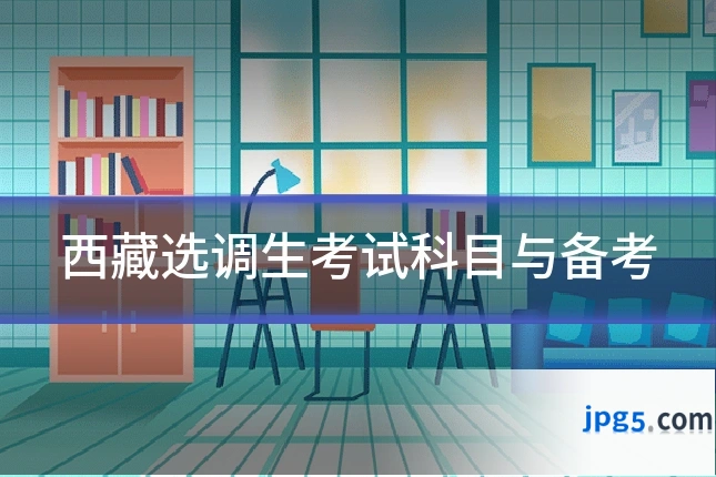 西藏选调生考试科目与备考
