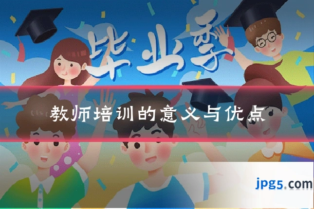 教师培训的意义与优点