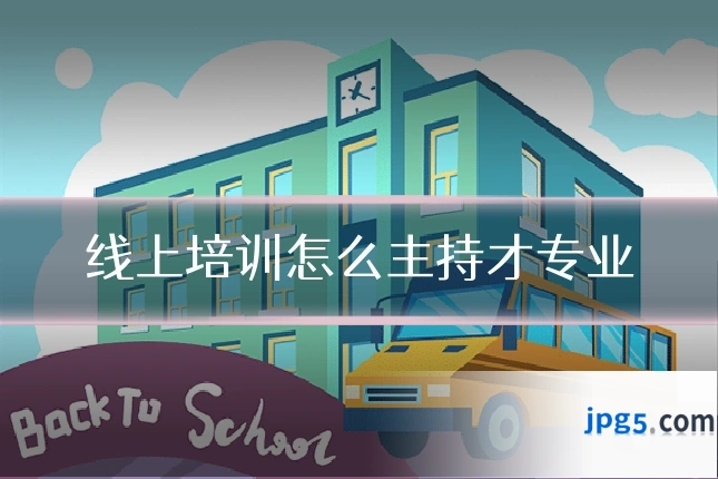 线上培训怎么主持才专业