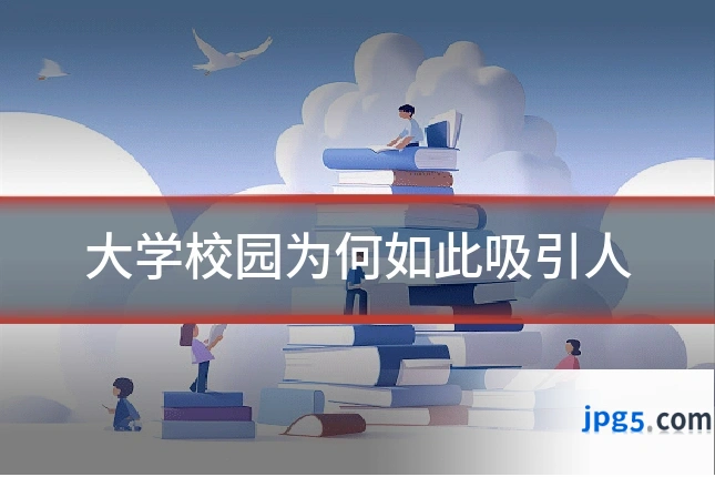 大学校园为何如此吸引人