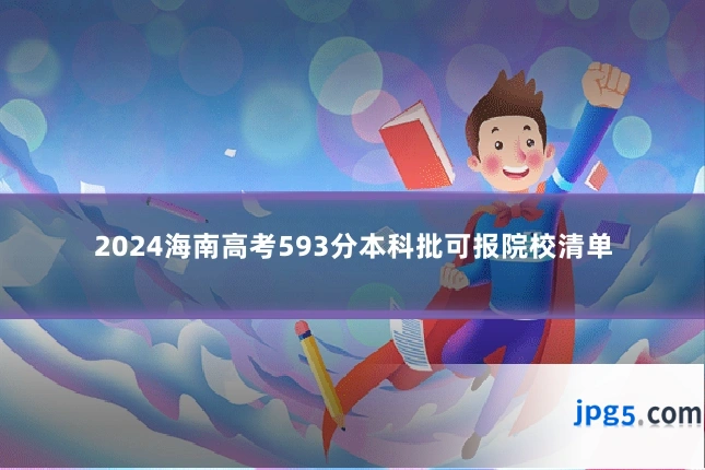 2024海南高考593分本科批可报院校清单