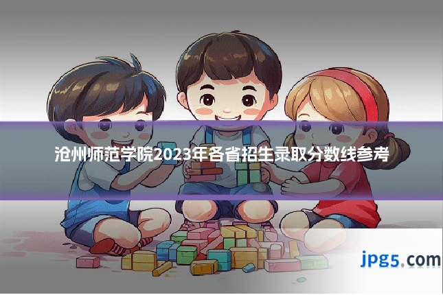 沧州师范学院2023年各省招生录取分数线参考