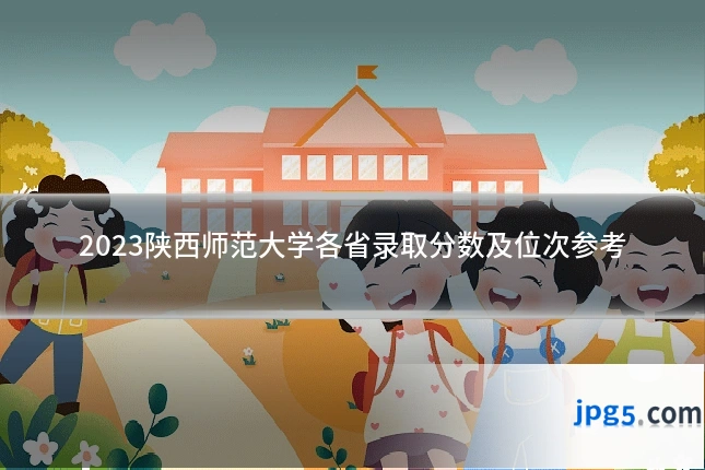 2023陕西师范大学各省录取分数及位次参考