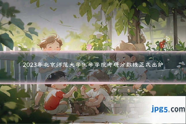 2023年北京师范大学化学学院考研分数线正式出炉