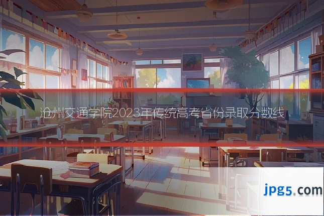 沧州交通学院2023年传统高考省份录取分数线