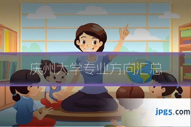 庆州大学专业方向汇总