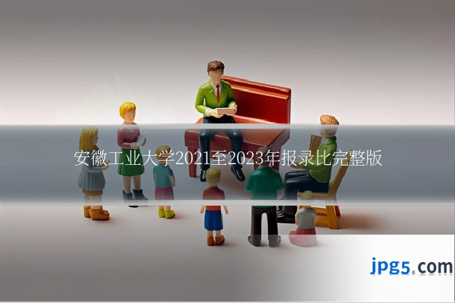 安徽工业大学2021至2023年报录比完整版