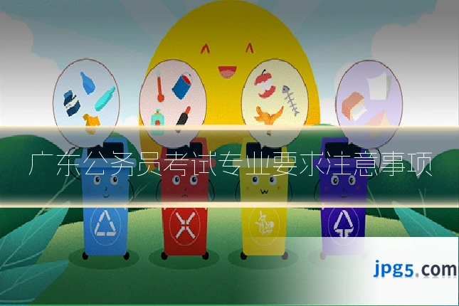 广东公务员考试专业要求注意事项