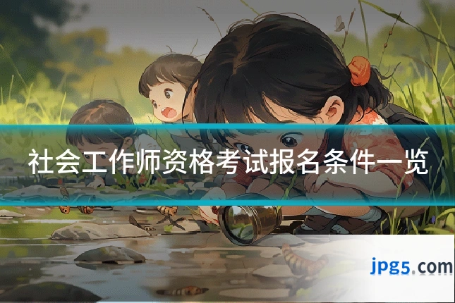 社会工作师资格考试报名条件一览