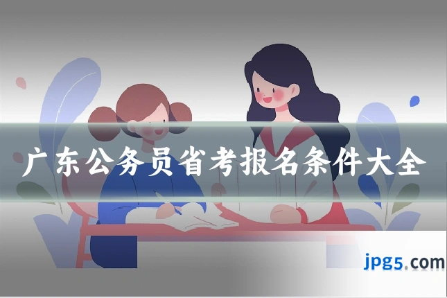 广东公务员省考报名条件大全